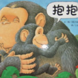 抱抱繪本 抱抱繪本