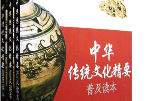 中華傳統文化精要普及讀本（全三冊）