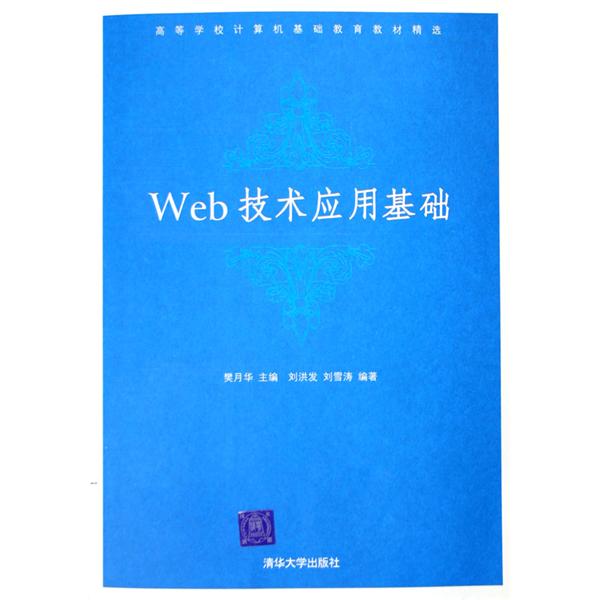 Web技術套用基礎(Web技術套用基礎（第2版）)