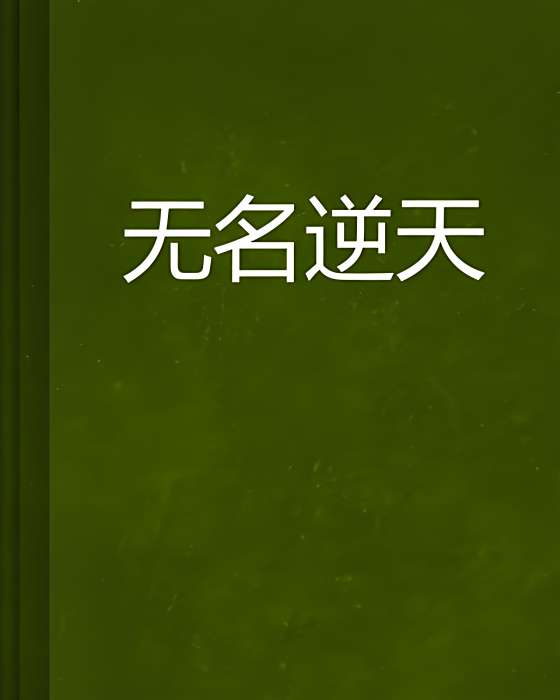 無名逆天