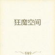 狂魔空間 狂魔空間