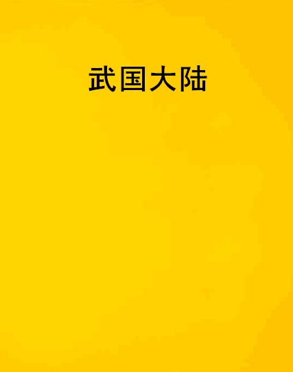 武國大陸 武國大陸