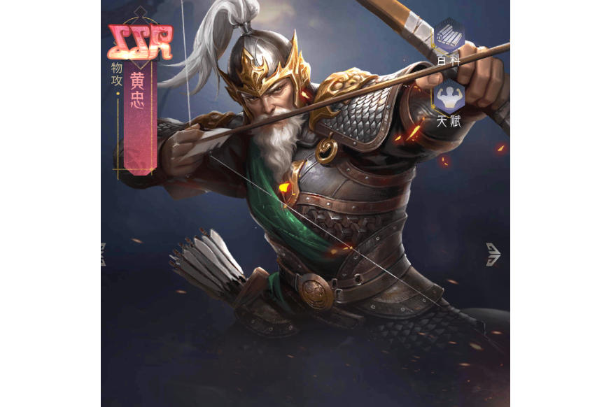 黃忠(手遊《風起蒼嵐》中的角色) 黃忠(手遊《風起蒼嵐》中的角色)