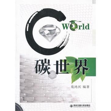 碳世界 碳世界