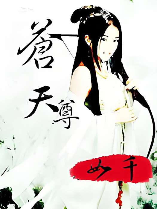 蒼天尊 蒼天尊