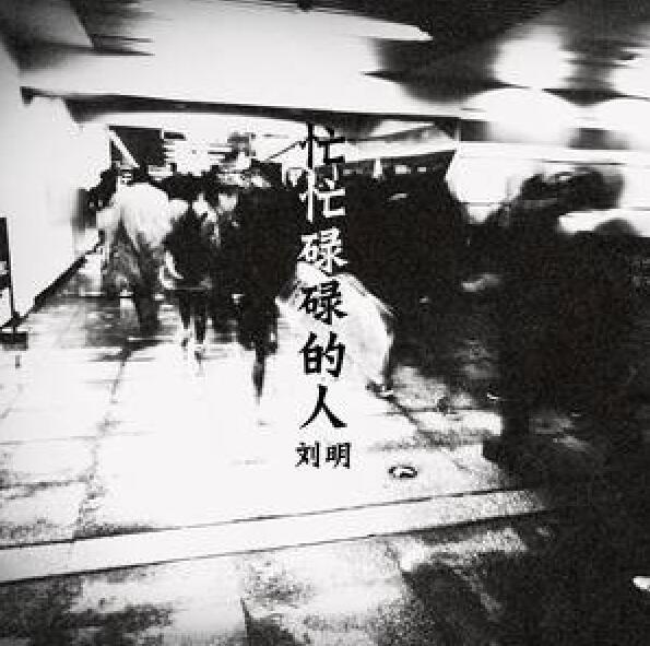 忙忙碌碌的人 忙忙碌碌的人