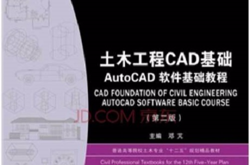 土木工程CAD基礎：AutoCAD軟體基礎教程