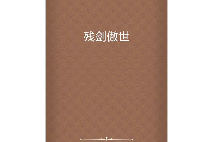殘劍傲世 殘劍傲世