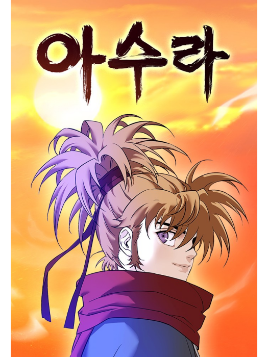 阿修羅(韓國柳己韻、文情厚創作的漫畫) 阿修羅(韓國柳己韻、文情厚創作的漫畫)