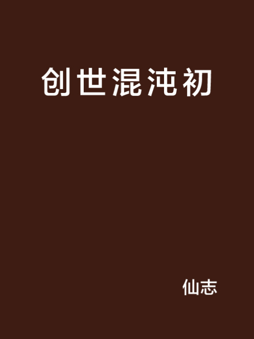 創世混沌初 創世混沌初