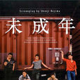 未成年(日本1995年石田壹成主演電視劇) 未成年(日本1995年石田壹成主演電視劇)