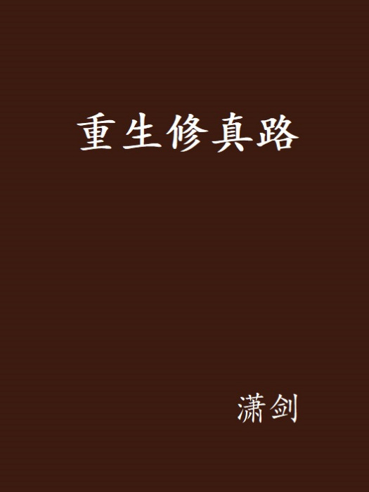 重生修真路 重生修真路