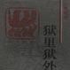 獄裡獄外 獄裡獄外
