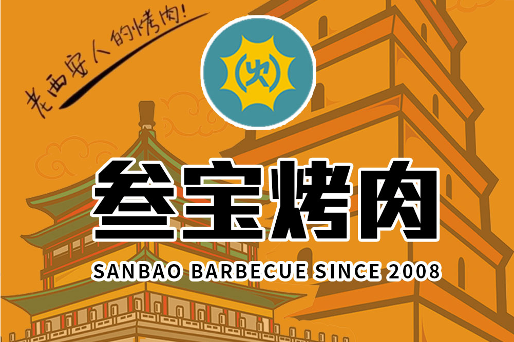 叄寶烤肉 叄寶烤肉