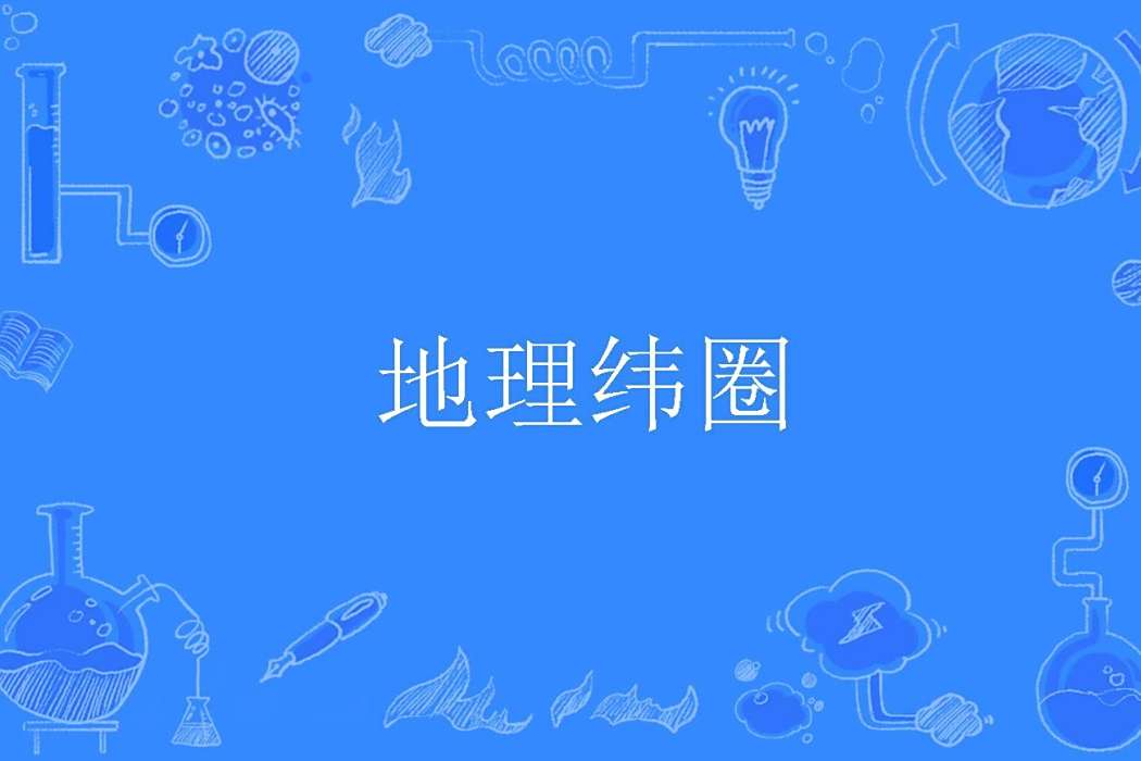 地理緯圈 地理緯圈