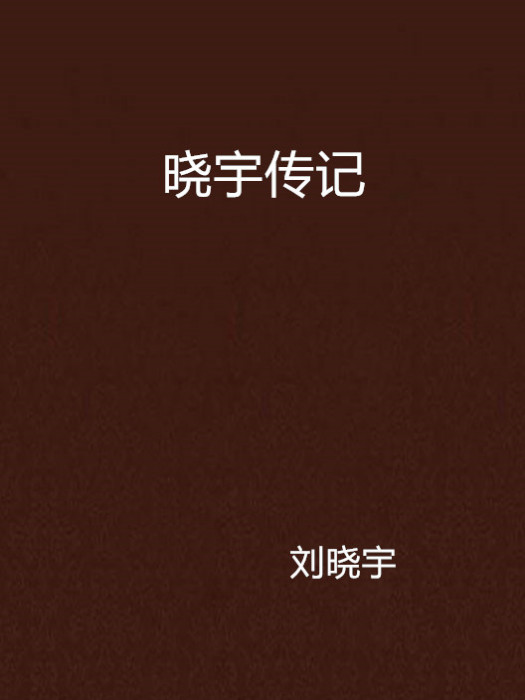 曉宇傳記 曉宇傳記