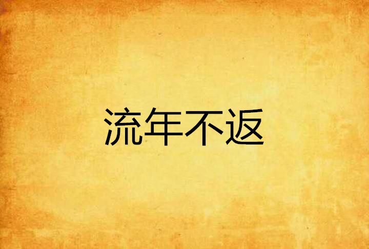 流年不返
