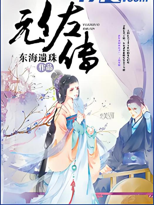 元佐傳