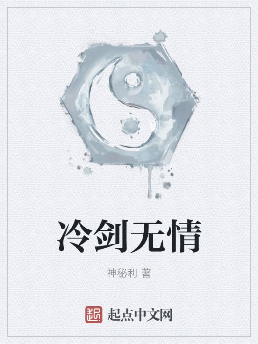 冷劍無情 冷劍無情