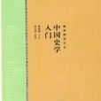 中國史學入門 中國史學入門