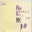 80後,別跑 80後,別跑