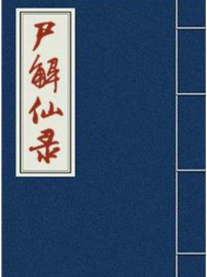 屍解仙錄 屍解仙錄