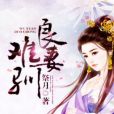 良妻難馴 良妻難馴
