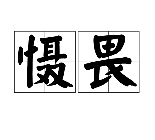 懾畏 懾畏