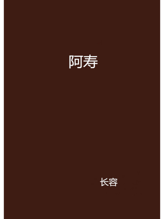 阿壽(長容創作的網路小說作品) 阿壽(長容創作的網路小說作品)
