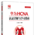 華為HCNA認證詳解與學習指南