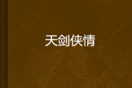 天劍俠情 天劍俠情