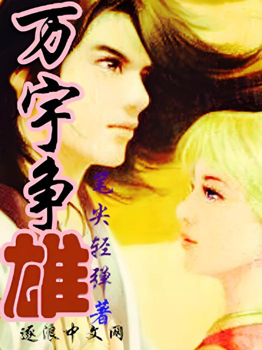 萬宇爭雄 萬宇爭雄