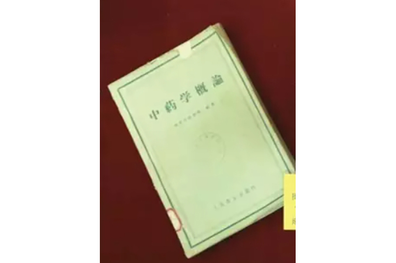 中藥學概論(1958年人民衛生出版社出版的圖書)