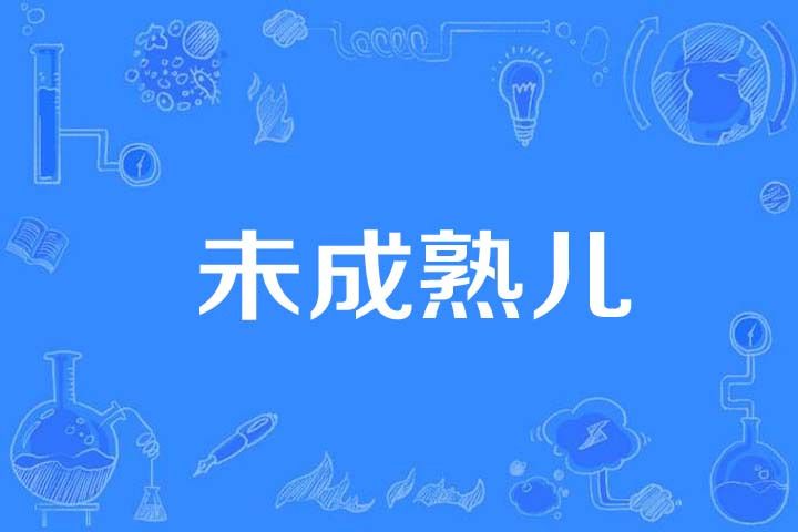 未成熟兒 未成熟兒