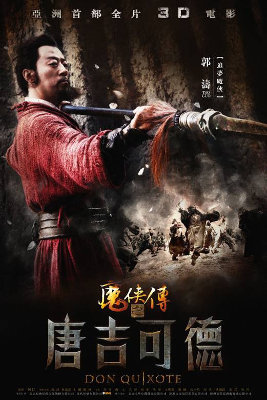 魔俠傳之唐吉可德(2010年阿甘執導電影) 魔俠傳之唐吉可德(2010年阿甘執導電影)
