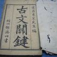 古文關鍵 古文關鍵