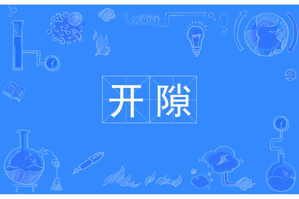 開隙 開隙