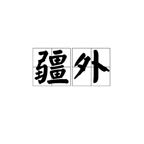 疆外 疆外