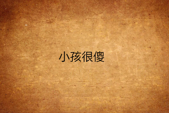 小孩很傻