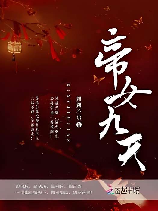 帝女九天 帝女九天
