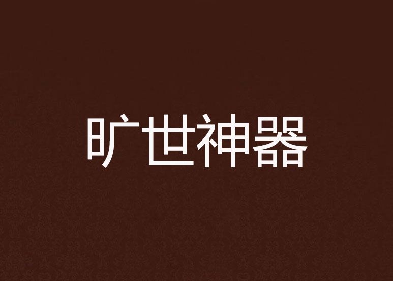 曠世神器 曠世神器