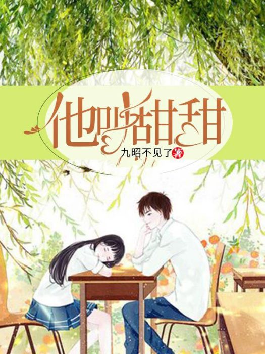 他叫甜甜 他叫甜甜