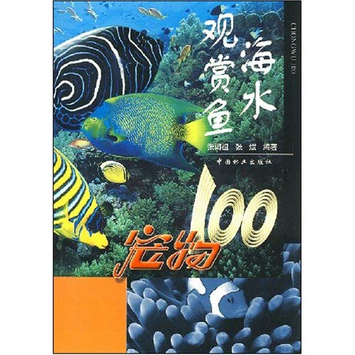 海水觀賞魚：寵物100