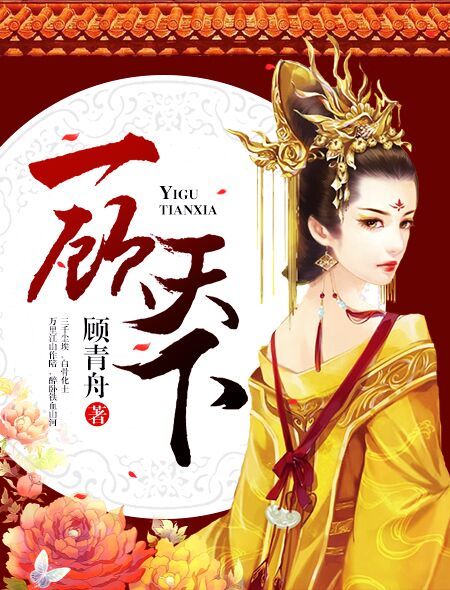 一顧天下 一顧天下