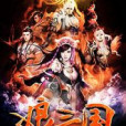 娘三國 娘三國