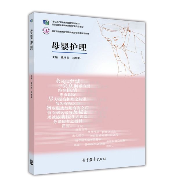 母嬰護理(2013年高等教育出版社出版書籍) 母嬰護理(2013年高等教育出版社出版書籍)