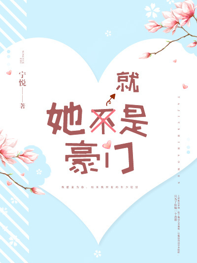 她就是豪門 她就是豪門