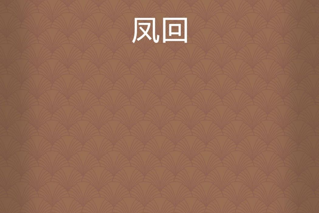 鳳回 鳳回