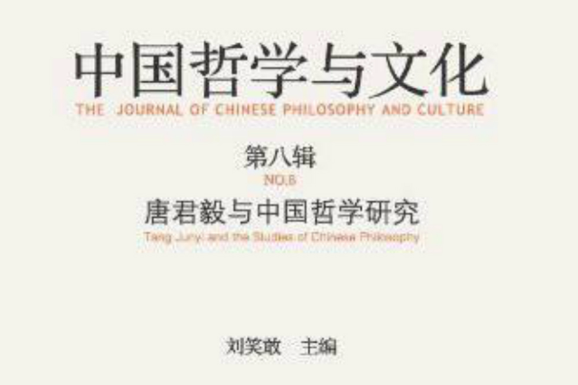 中國哲學與文化：唐君毅與中國哲學研究