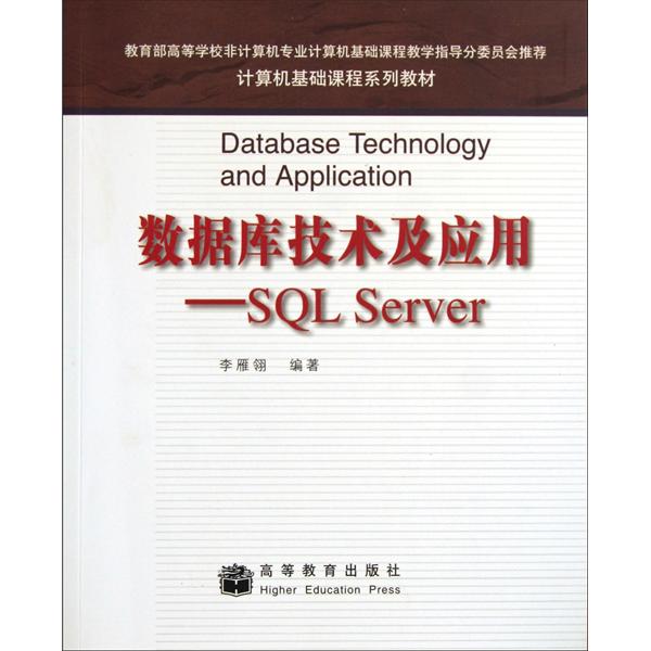 資料庫技術及套用：SQL Server